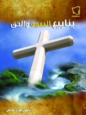 cover image of ينابيع النعمة والحق